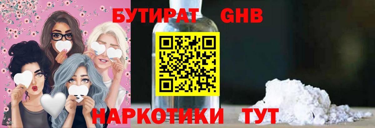 Бутират 1.4BDO  Вход с VPN  Киселёвск 